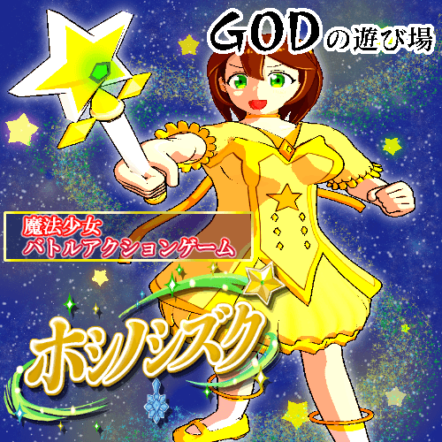 ホシノシズク メインビジュアル